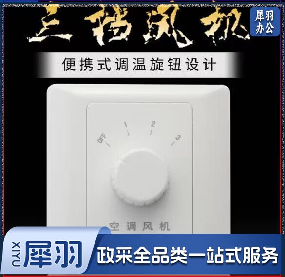  MET-001 风机三速旋钮温控开关空