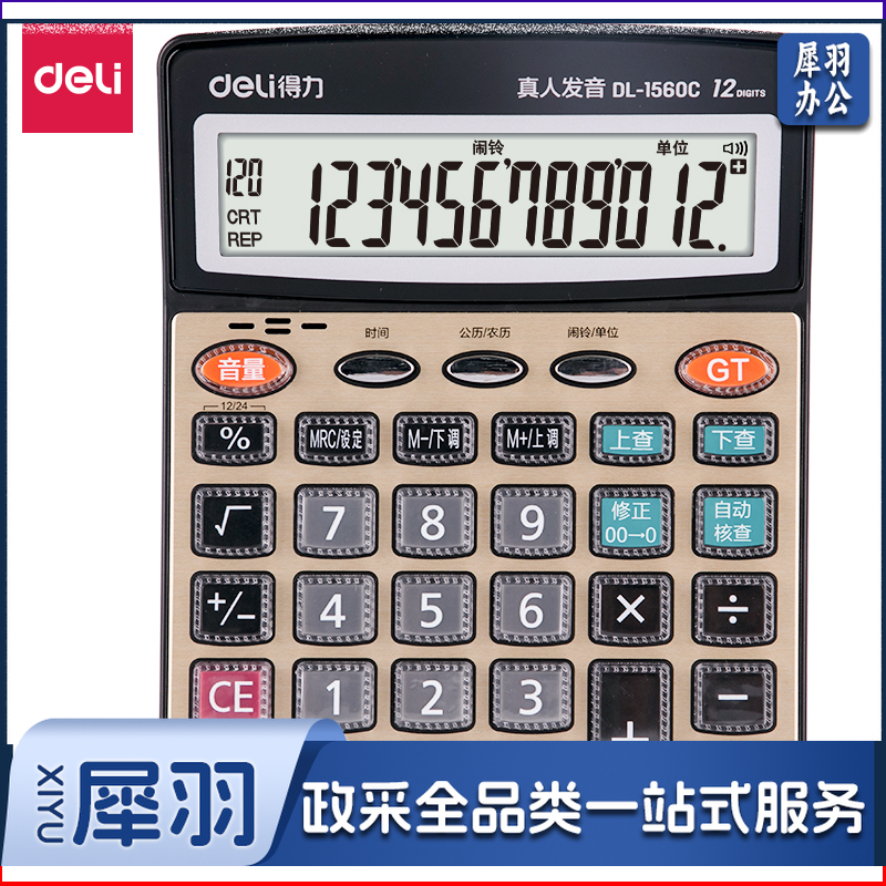 得力1560C语音计算器(金色)(台)