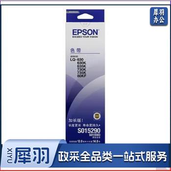 爱普生 S015583/S015290 原装色带芯(LQ-610K/615K/630K/635K/730K/735K)