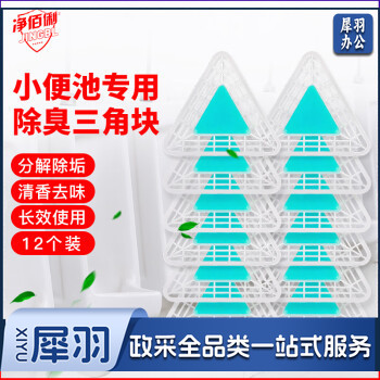 净佰俐 小便池三角香块100g*12块 厕所卫生间卫生球除味净化