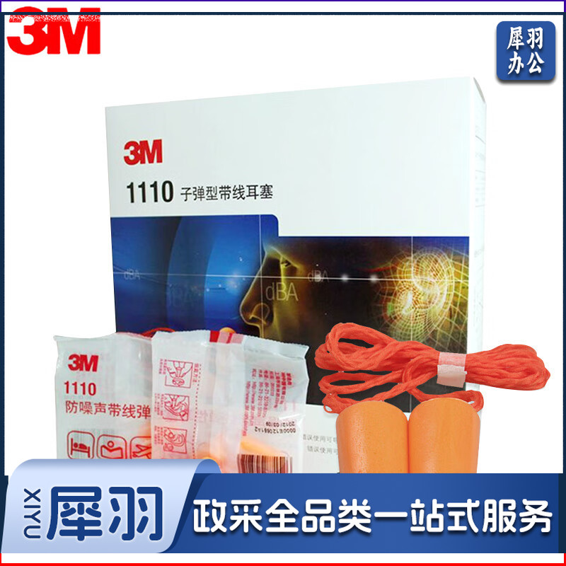 3M 1110发泡弹性子弹型隔音耳塞带挂绳可搭配隔音耳罩使用100副装头部防护