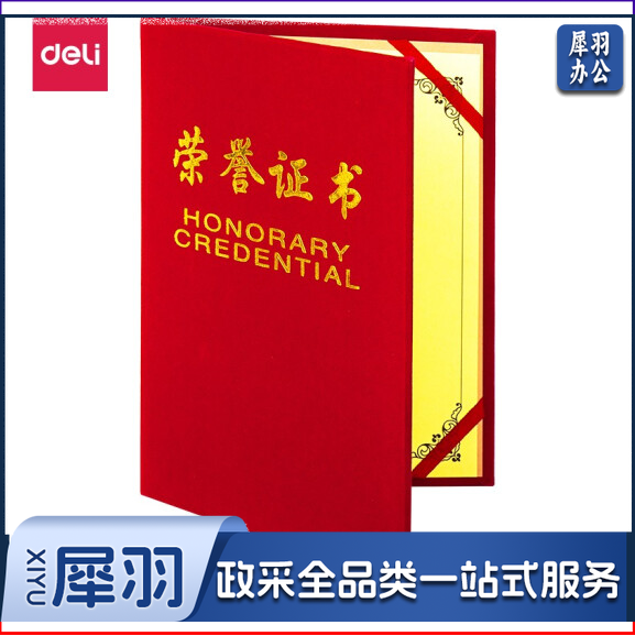 得力(deli) 7578荣誉证书(荣光)(红)-12K（210*295mm）（每箱60本）