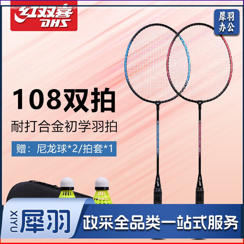 红双喜（DHS）羽毛球拍双拍儿童体育用品超值时尚套装对拍2只单拍羽毛球拍对拍 108双拍【红+蓝】
