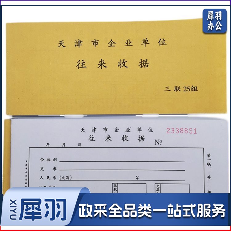 天津市企业单位往来收据 专用收据 无碳复写连号款（可当天配送发货）