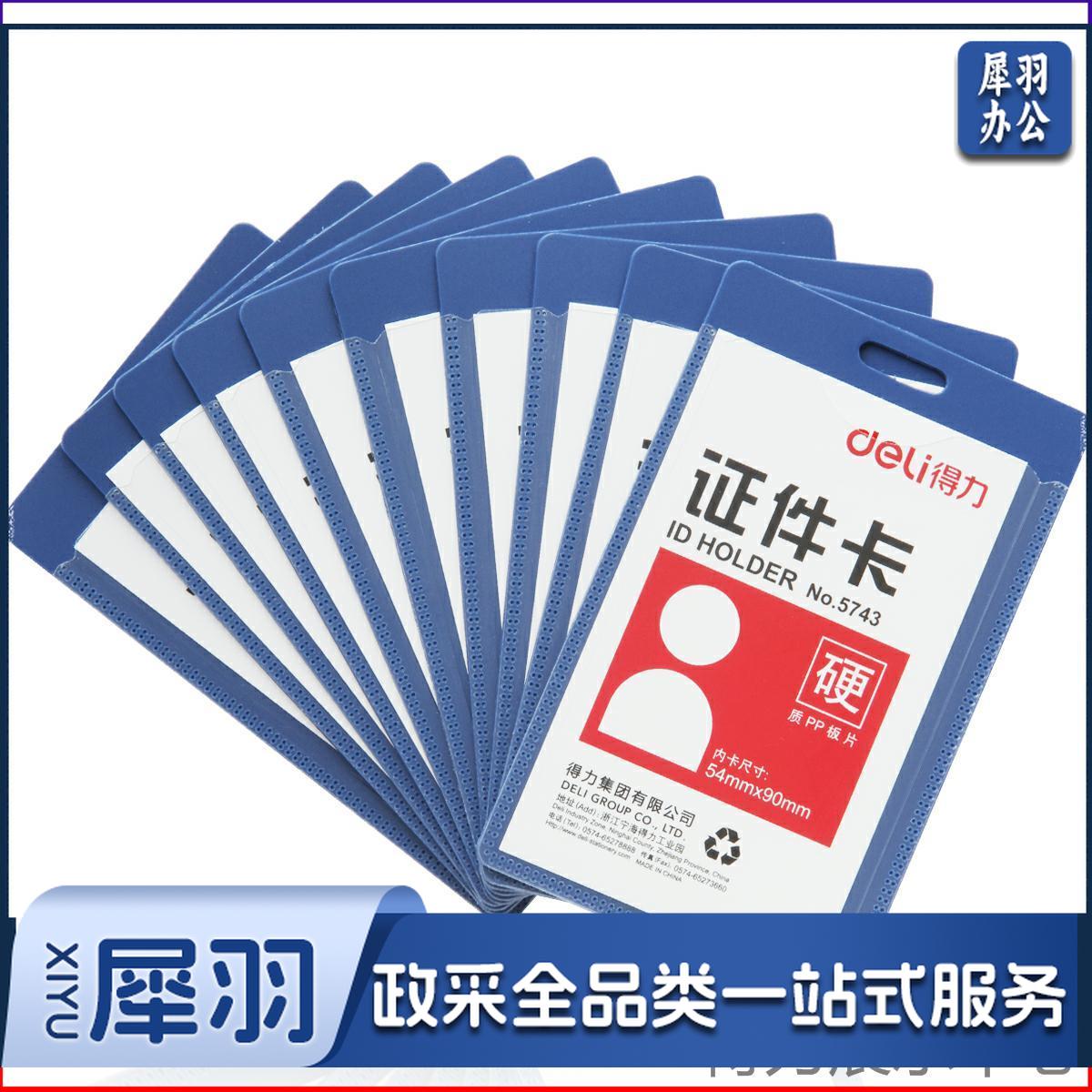 得力5743证件卡(蓝    单个的价格