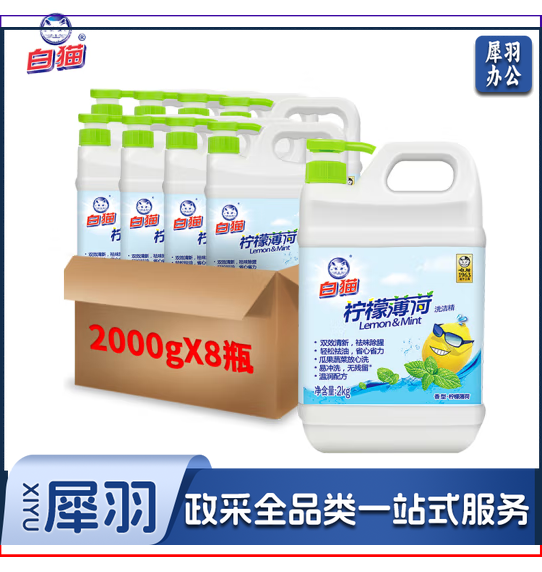 白猫 柠檬薄荷洗洁精2kg*8瓶（整箱装）