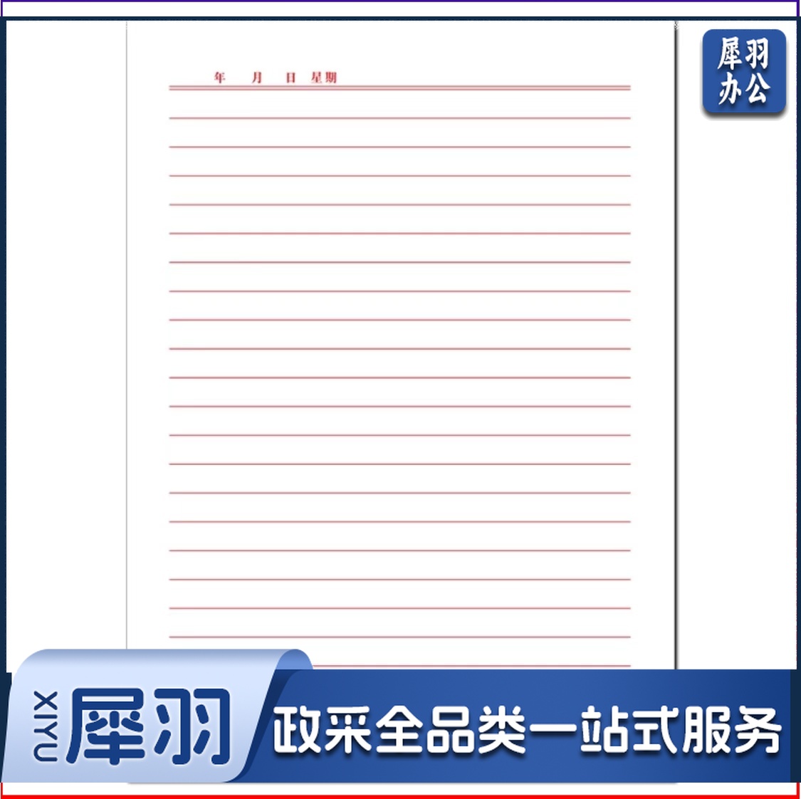 红单线条信纸 16K 20张/本