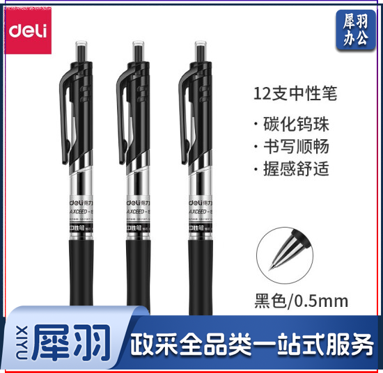 得力S01中性笔(12支/盒)