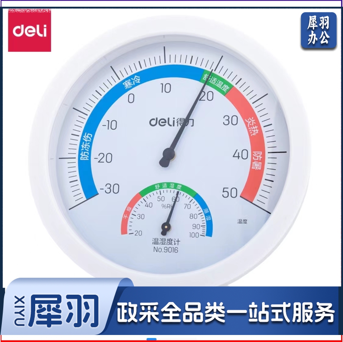 得力9016室内温湿度计(白，黑)