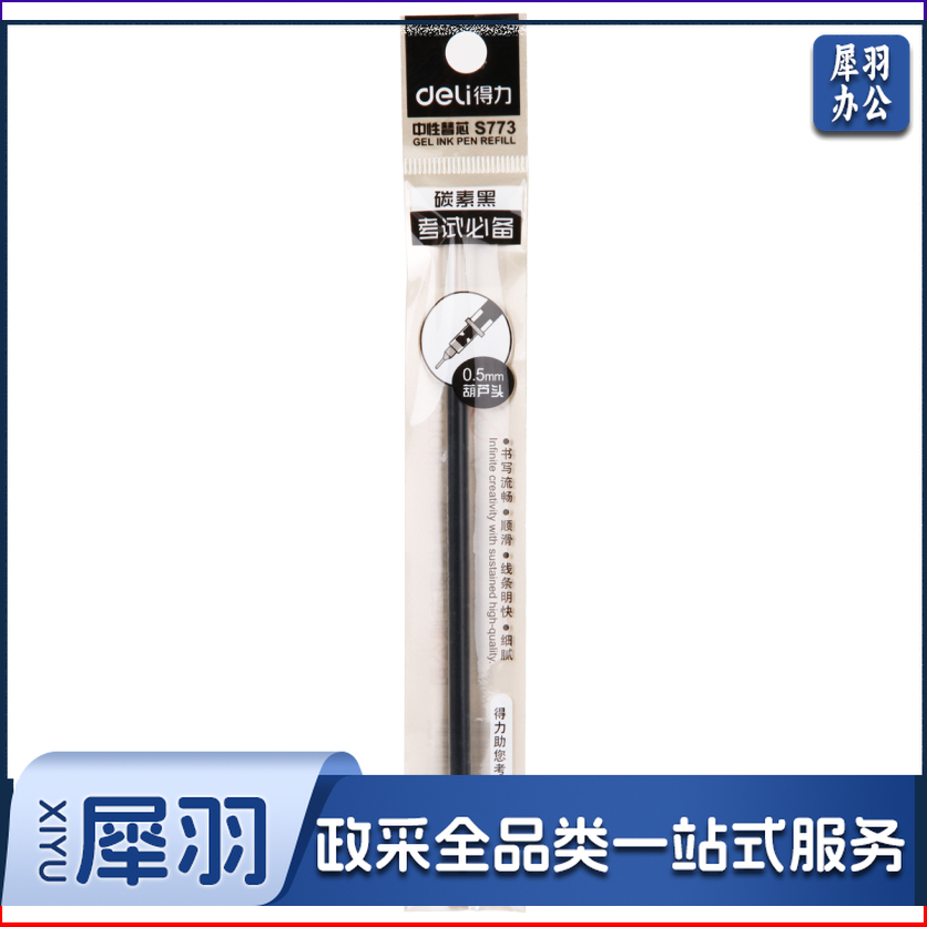 得力S773考试中性笔替芯0.5mm葫芦头(黑)