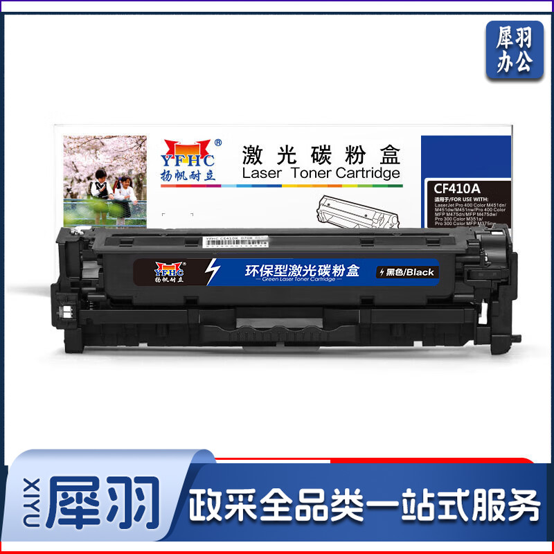 扬帆耐立YFHC CF410A(410A)硒鼓 黑色 适用惠普 M477FDW/M477FNW/M452dw/M452nw/M452dn-商专版