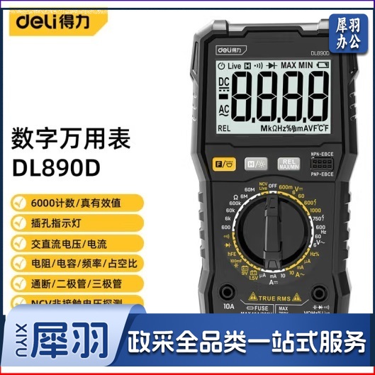 得力(deli)数字万用表多用表电流表万能表 DL890D