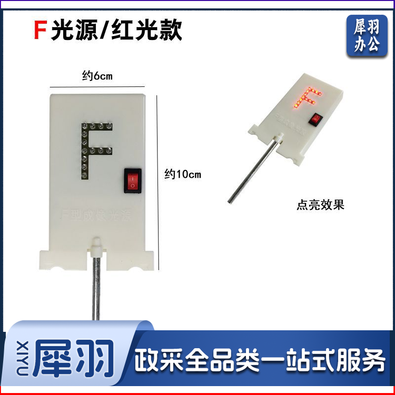 F光源 红灯F光源 小孔成像实验光具组  物理光学实验