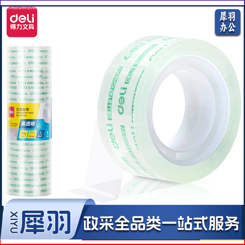 得力 30064 文具胶带18mm*20y*38um(8卷/筒)