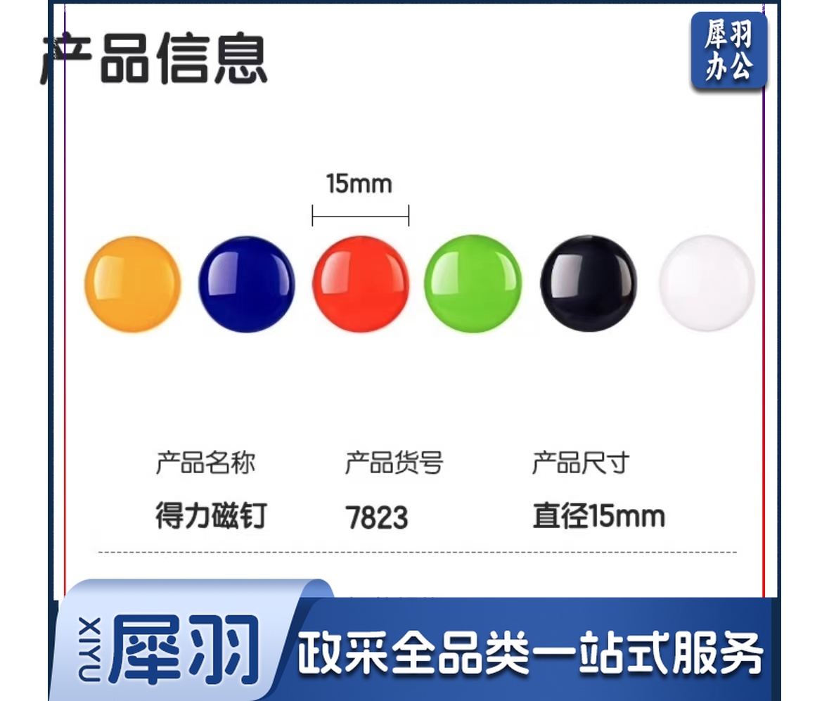 得力7823磁钉φ15mm(混)(12个/卡)