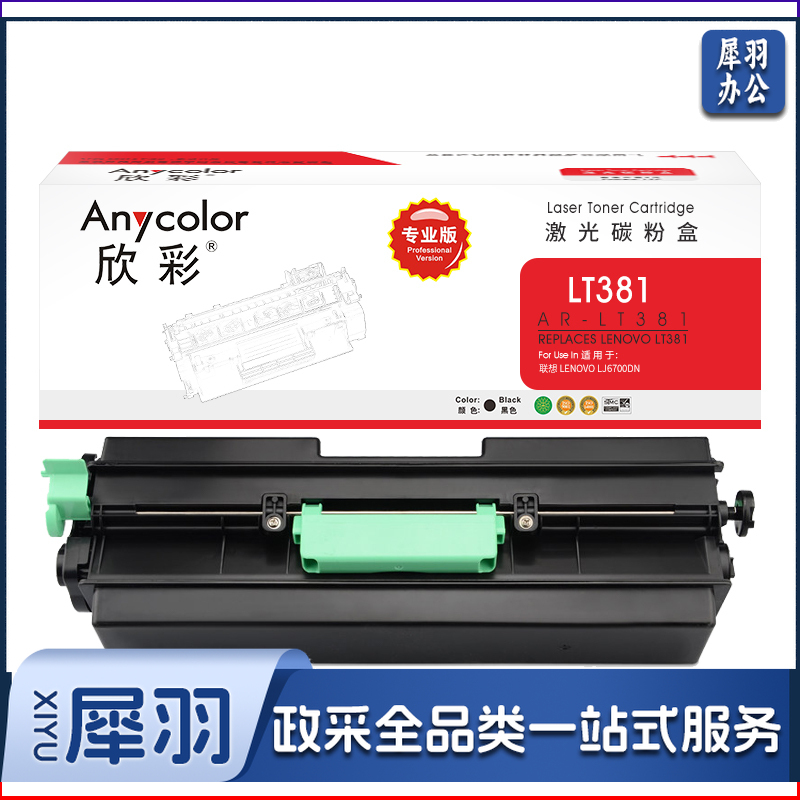 欣彩 AR-LT381 专业版硒鼓 10000页 黑色 适用于联想LENOVO LJ6700 0
