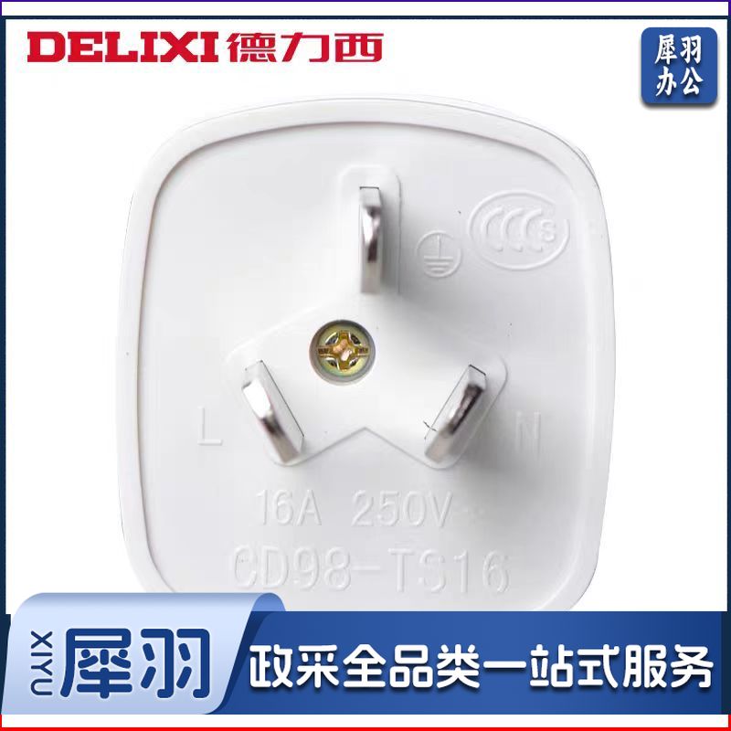 德力西插头3插头16A