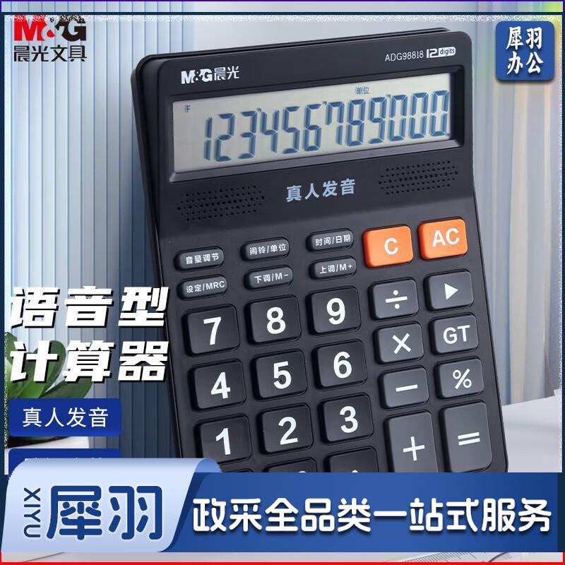 晨光(M&G)文具语音型计算器 818冲锋号桌面计算机 学生/办公通用12位大屏幕计算器 黑色单个装ADG98818（2个起送）
