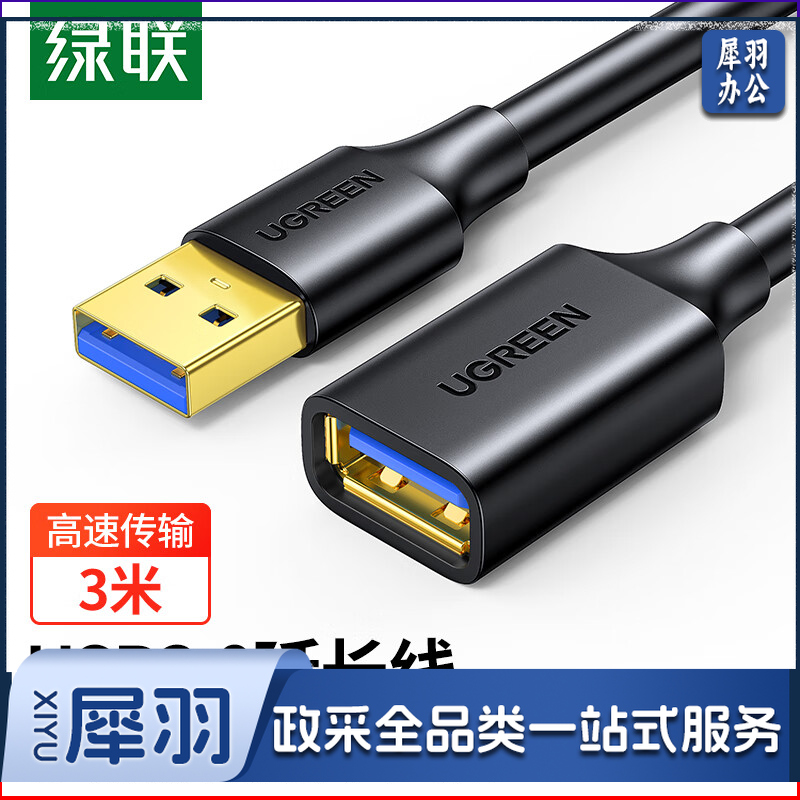 绿联 USB3.0延长线公对母 高速传输数据连接线 电脑U盘鼠标键盘打印机充电器分线器扩展延长加长转接线 3米