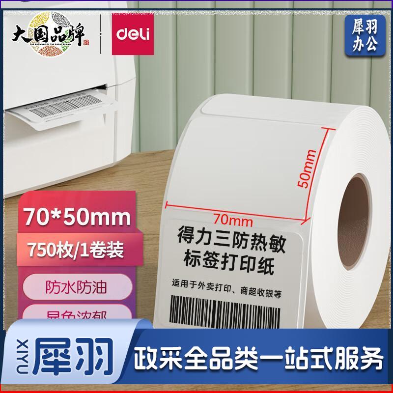 得力(deli)70*50mm三防热敏标签打印纸 电子面单标签不干胶打印纸电子称条码纸750张*1卷 三防升级款12004100*150mm|三防小包装