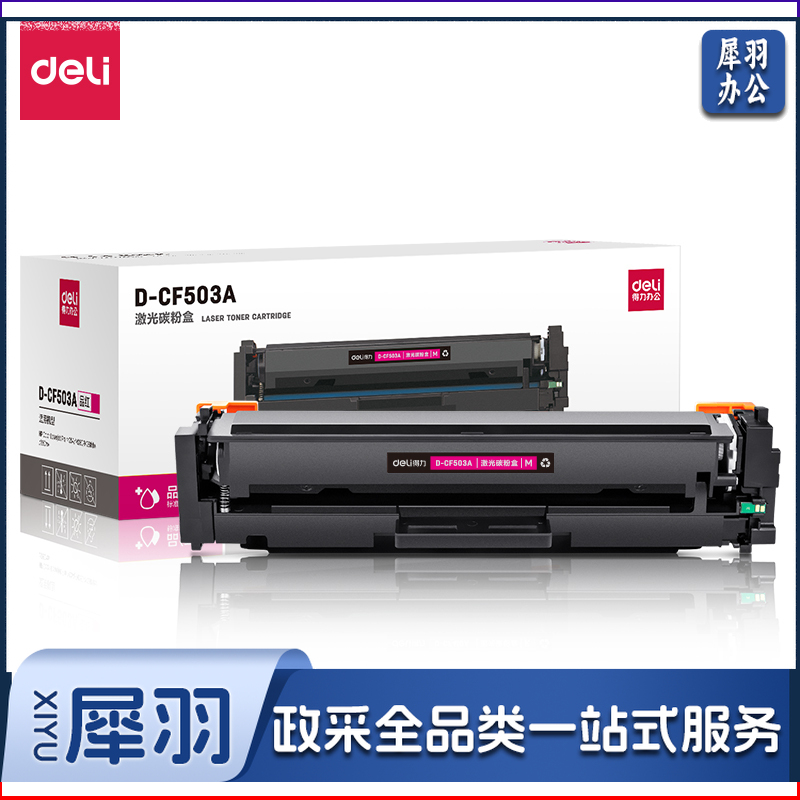 得力D-CF503A激光碳粉盒(品红)(支) 适用机型：惠普 HP Color Laserjet Pro M254/ M280/M281fdw/280nw