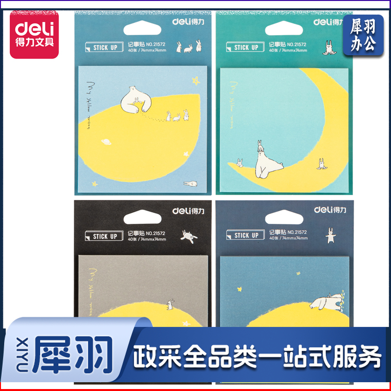 得力21572记事贴(混)(袋)