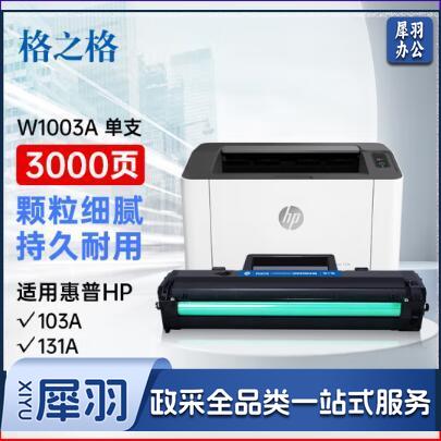 格之格103a硒鼓 w1003a适用惠普103a硒鼓 hp131a硒鼓 MFP133pn打印机墨盒 1003ac硒鼓易加粉