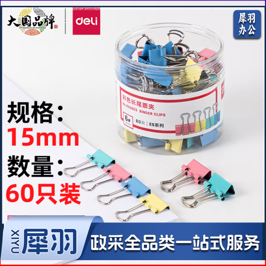 得力8556ES -15mm 60只 彩色长尾夹票夹(混)