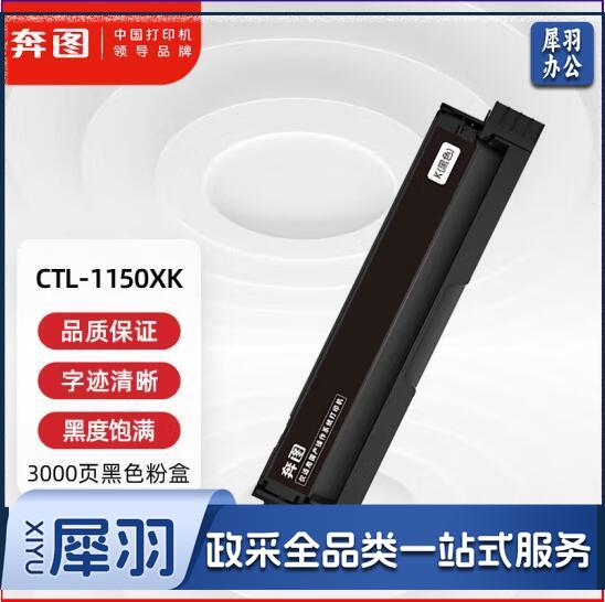 奔图（PANTUM）CTL-1150XK粉盒原装大容量黑色碳粉盒硒鼓 适用于CM1150ADN/CM1155ADN/CP1150DN/CP1155DN 约3000页