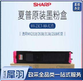 夏普（SHARP）MX-23CT-MA 原装红色墨粉盒（适用MX2318/2638/3138/2338机型）约10000页