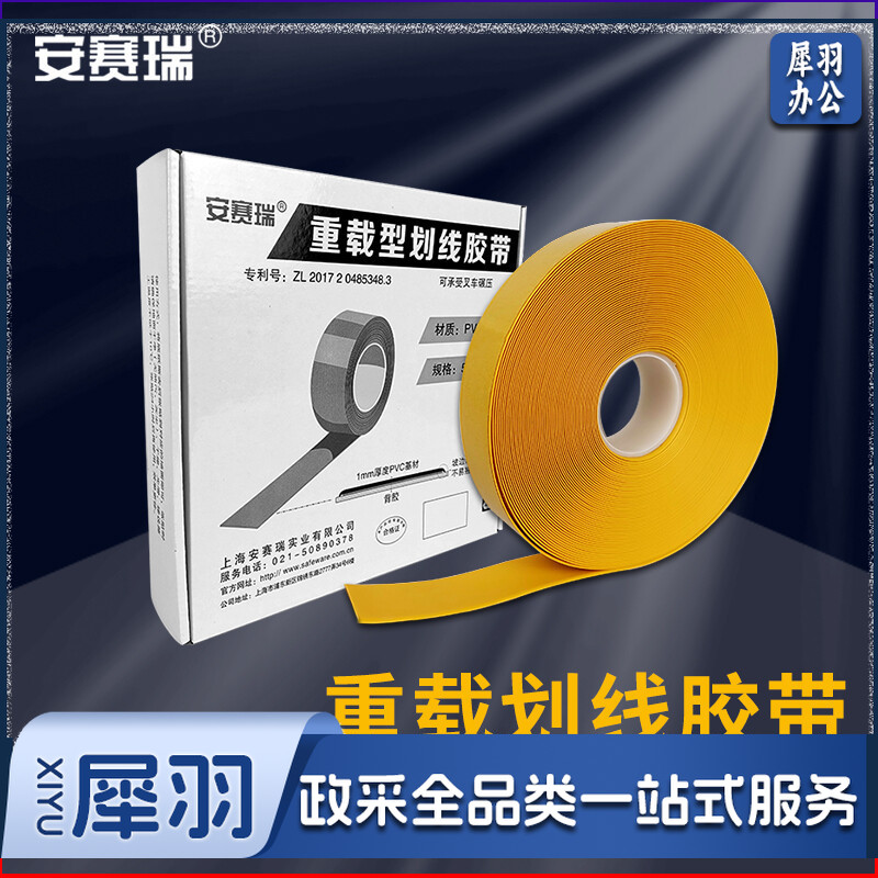 安赛瑞15101重载型划线胶带黄（卷）