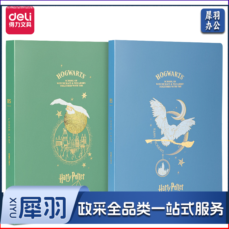 得力GHB560哈利波特活页本(哈利波特)(本)