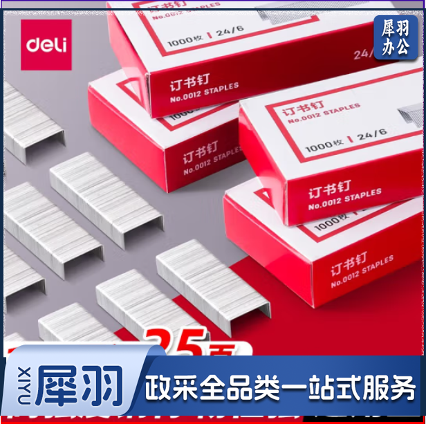 得力 12号 订书钉 24/6  订书钉(1000枚/盒) 0012