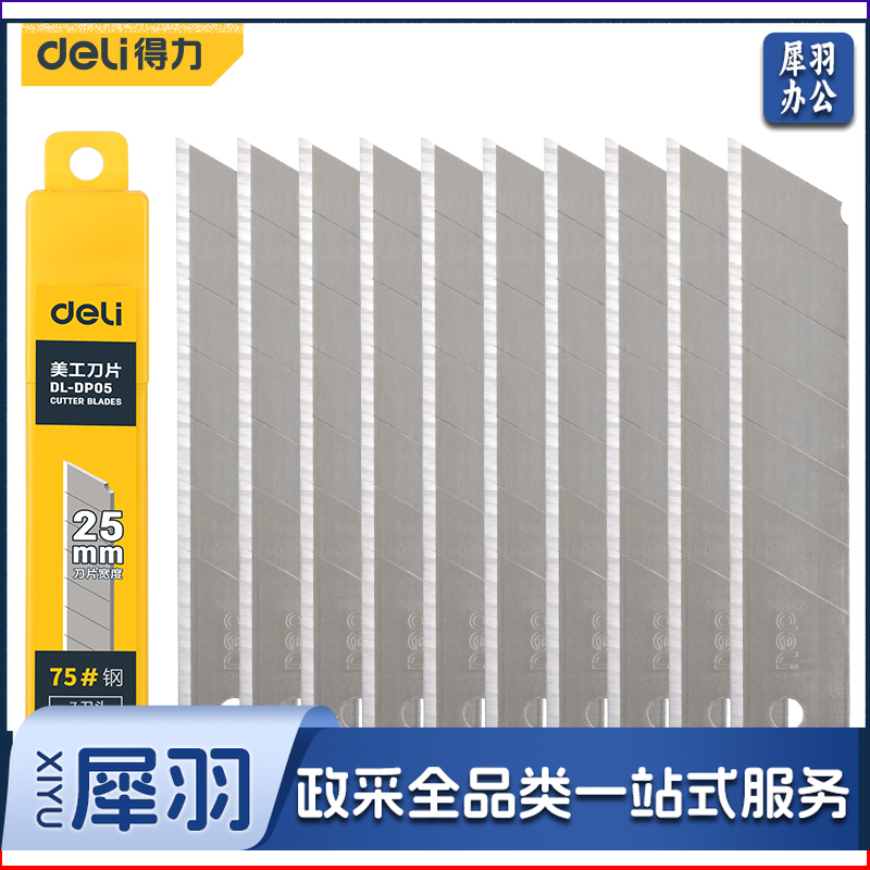 得力工具　DL-DP05_美工刀片（银色）（10片/盒）（新VI）（盒）