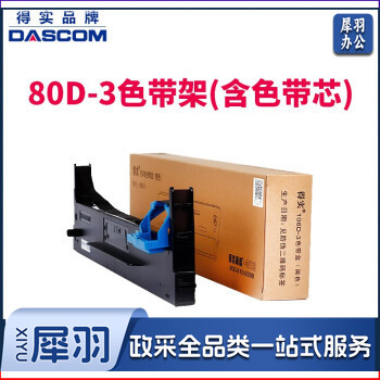 得实 80D-3 色带架含色带芯