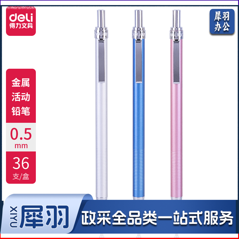 得力 6492 活动铅笔0.5mm 36支/盒 （单位：支） 混色