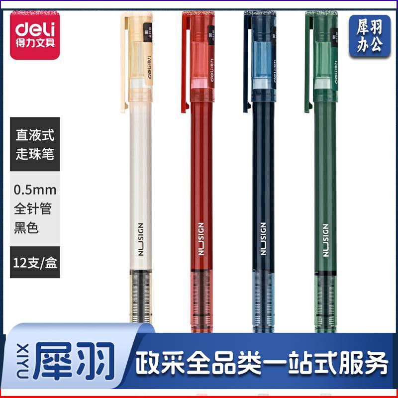 得力 NS767 直液式走珠笔0.5mm全针管(黑)(支)
