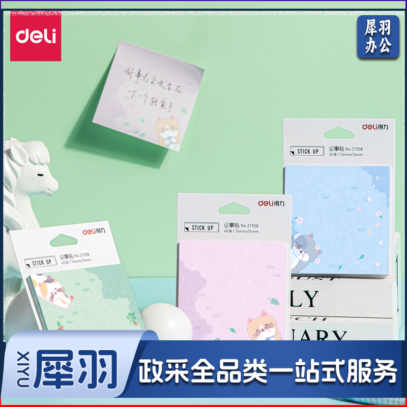 得力21558记事贴(混)(袋)