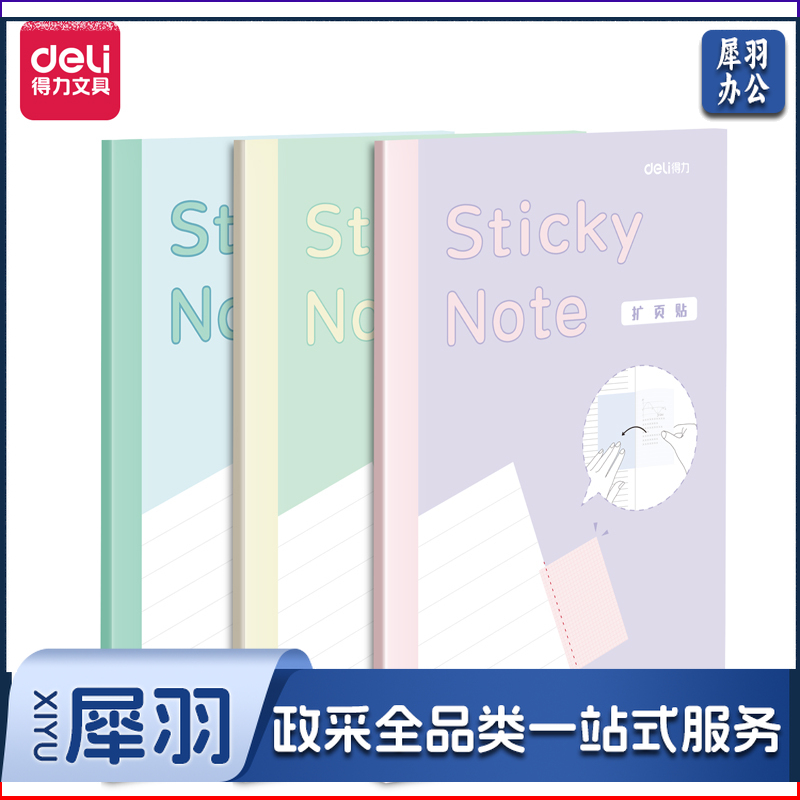 得力21598记事贴(扩页贴)(袋)