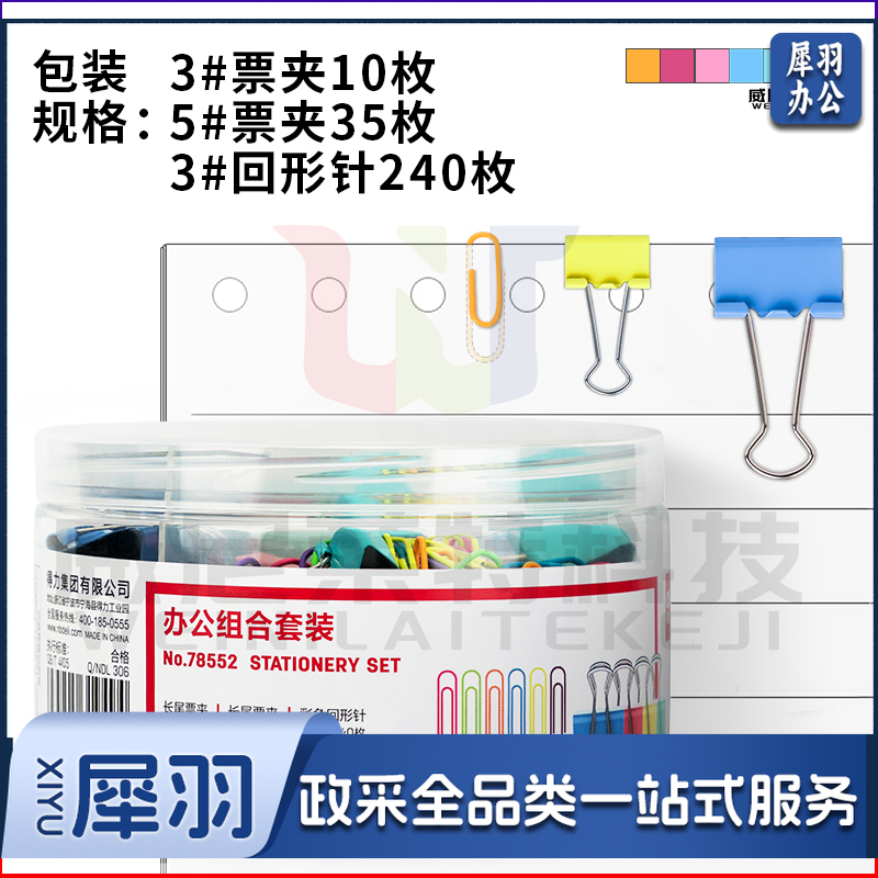 得力78552办公组合套装(混)(票夹、回形针混装)