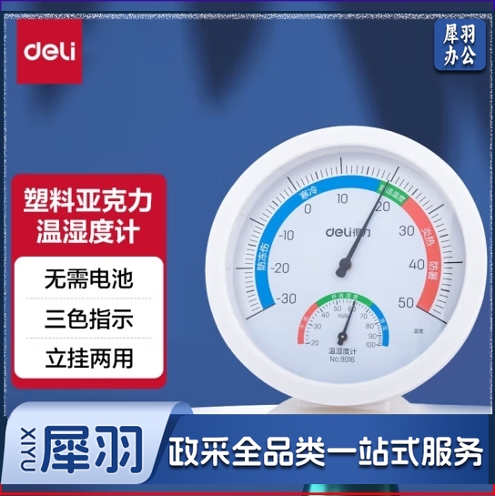 得力9016室内温湿度计(白)（吊卡+旧泡壳）（只）