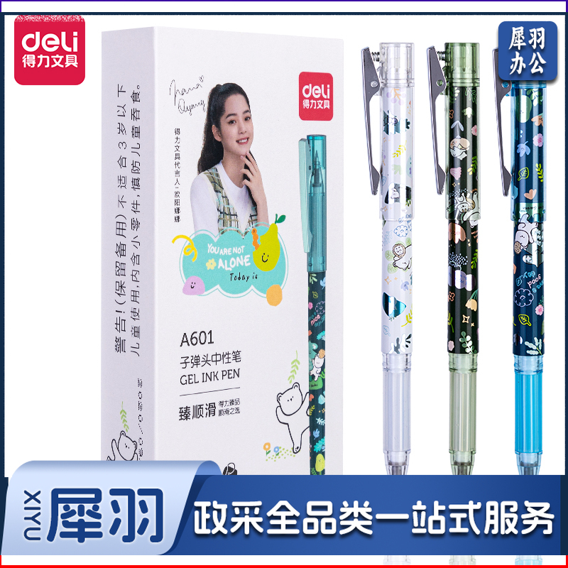 得力A601欧阳娜娜臻顺滑学生中性笔0.5mm子弹头(黑)(支)