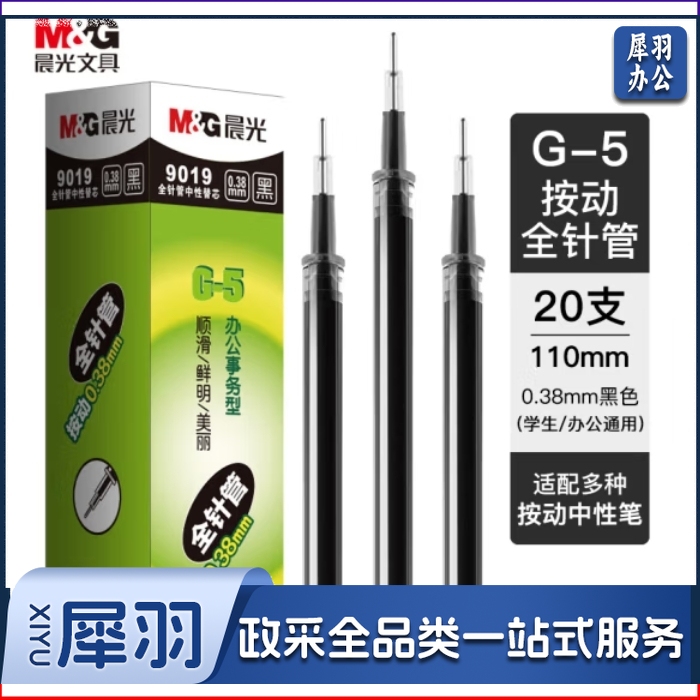 晨光 0.38mm黑色中性笔替芯 经典按动款签字笔替芯 G-5全针管系列水笔芯 20支/盒9019A