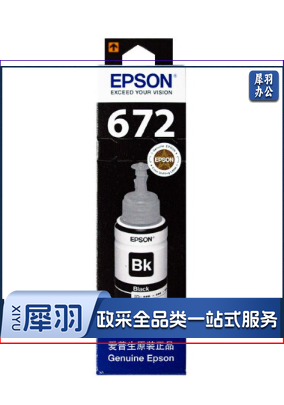 爱普生 原装墨水 672系列黑色 适用L360/L310/L220/L365/L455/L1300墨仓打印机