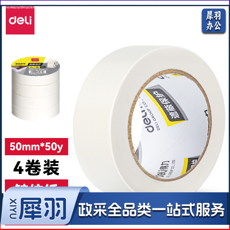 得力美纹纸胶带50mm*50y*145μm(白)(4卷/筒)30674（筒）