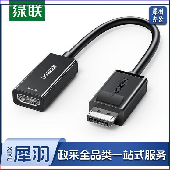 绿联（UGREEN） DP转HDMI转换器线 4K高清DisplayPort公对母转接头笔记本电脑台 DP转HDMI转换器【4K60Hz款】70694