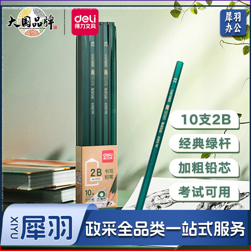 得力(deli)经典绿杆学生2B铅笔六角笔杆考试素描绘图铅笔 开学高考毕业礼物10支33312非自动活动铅笔