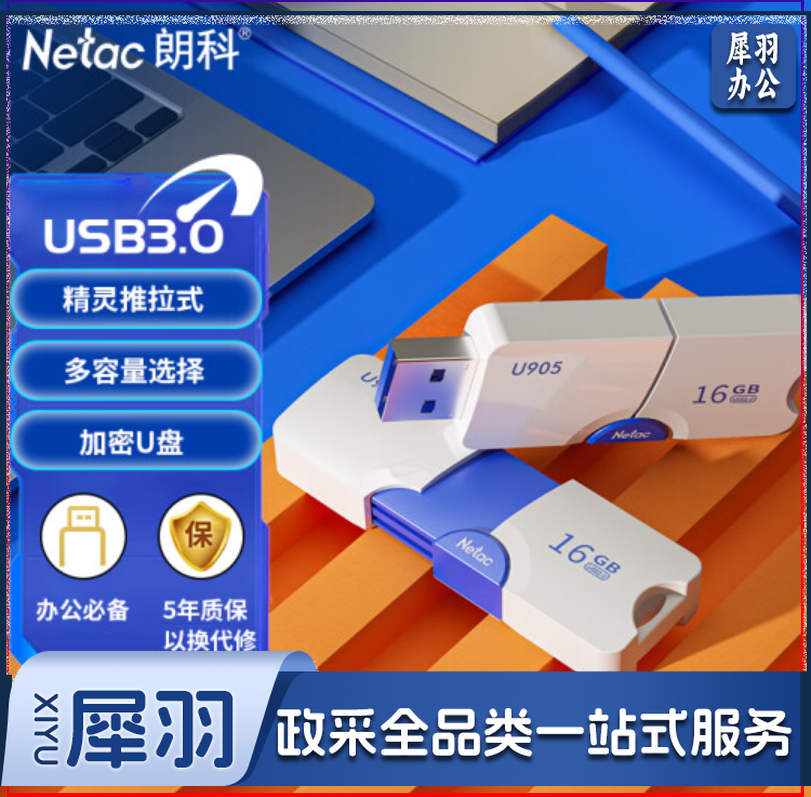 朗科（Netac）16GB USB3.0 U盘U905 精灵推拉式高速闪存盘 加密U盘