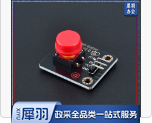 高电平按键模块红色(10个起售)
