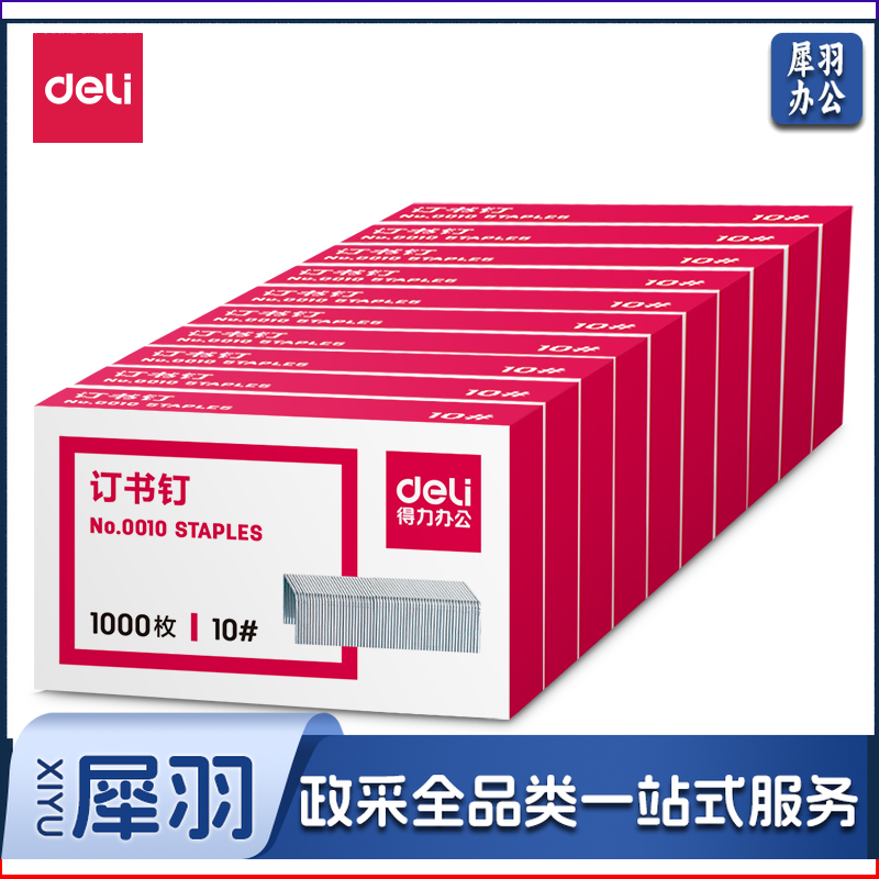 得力/deli 0010 订书钉 1000枚/盒 10号 单位：盒